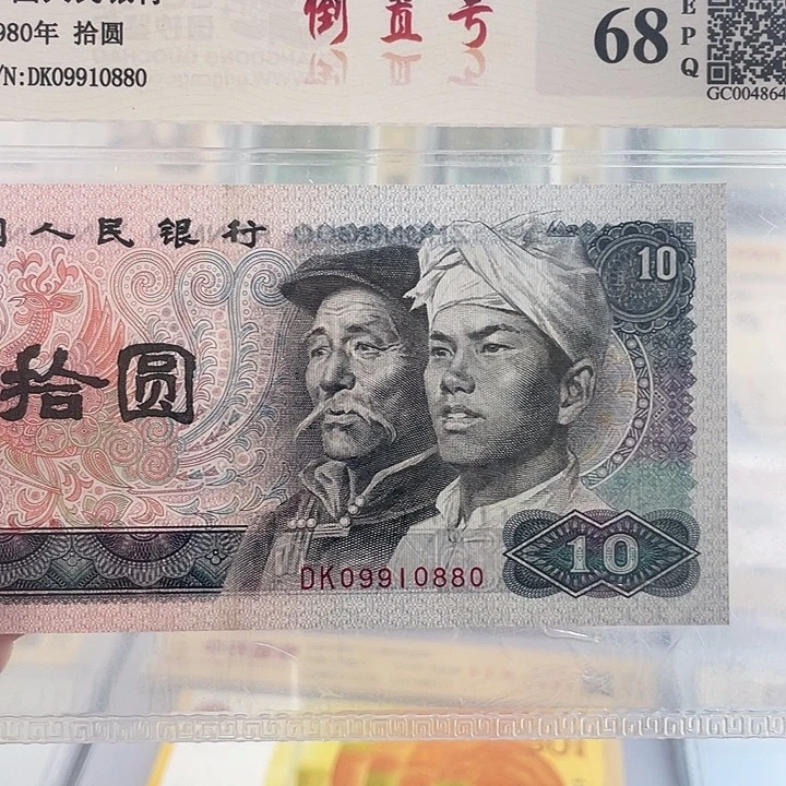 八零年十元倒置号一张 小鑫