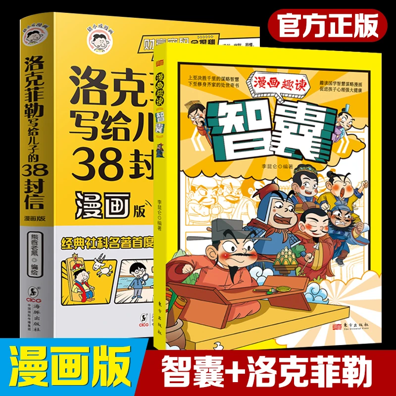 漫画趣读智囊全套智慧谋略正版洛克菲勒写给儿子的38封信