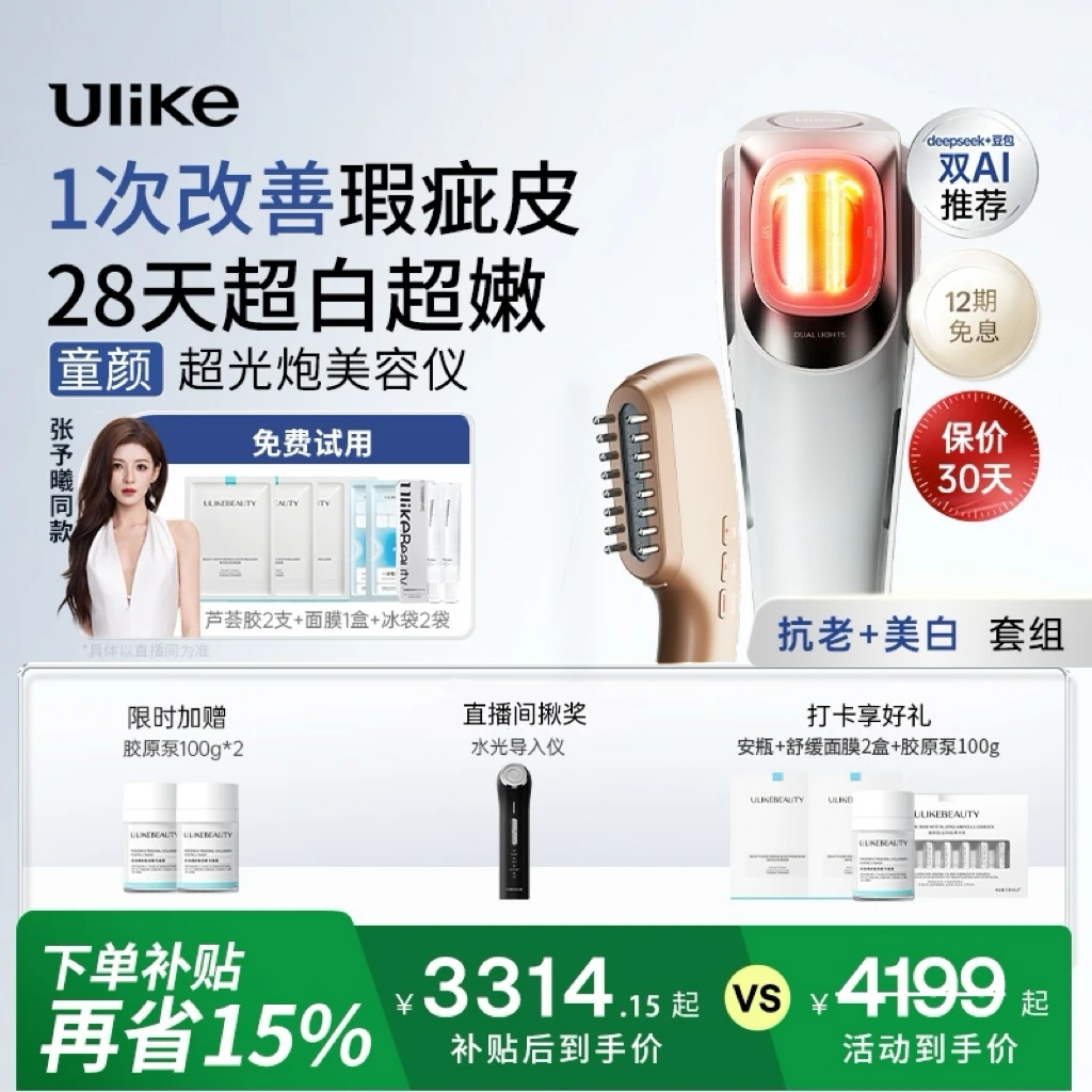 【Ulike童颜超光炮】美容仪器牛奶光光子嫩肤去油平滑嘭弹