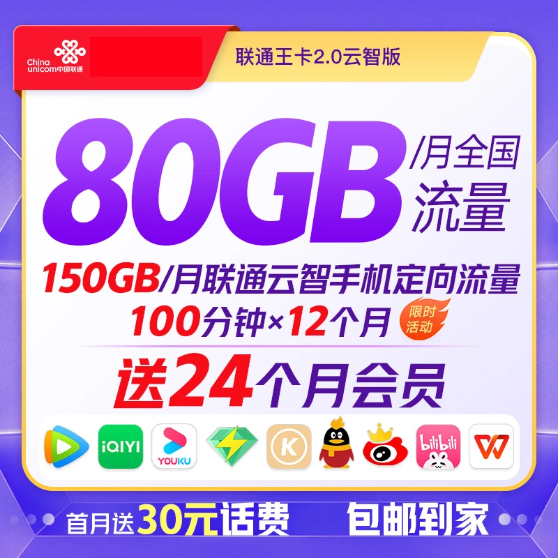 【全国】230G流量联通云智王卡39元-送联通云盘
