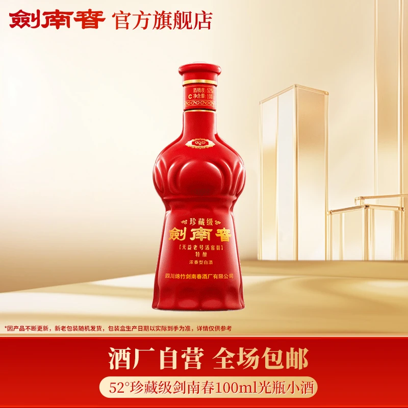 剑南春珍藏级剑南春光瓶品鉴小酒52度100ml