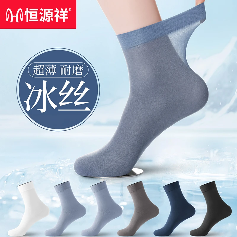 恒源祥袜子男士丝袜春夏季薄款冰丝防臭中筒袜清爽透气超薄长袜子