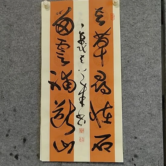书法宋秉民。去草寻怪石