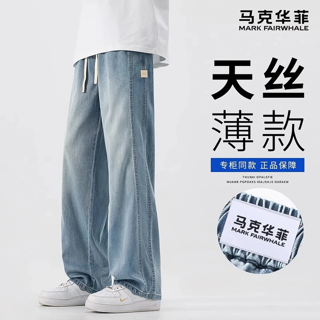 【冰感天丝】马克华菲夏季薄款天丝牛仔裤轻奢垂感易打理牛仔裤男裤