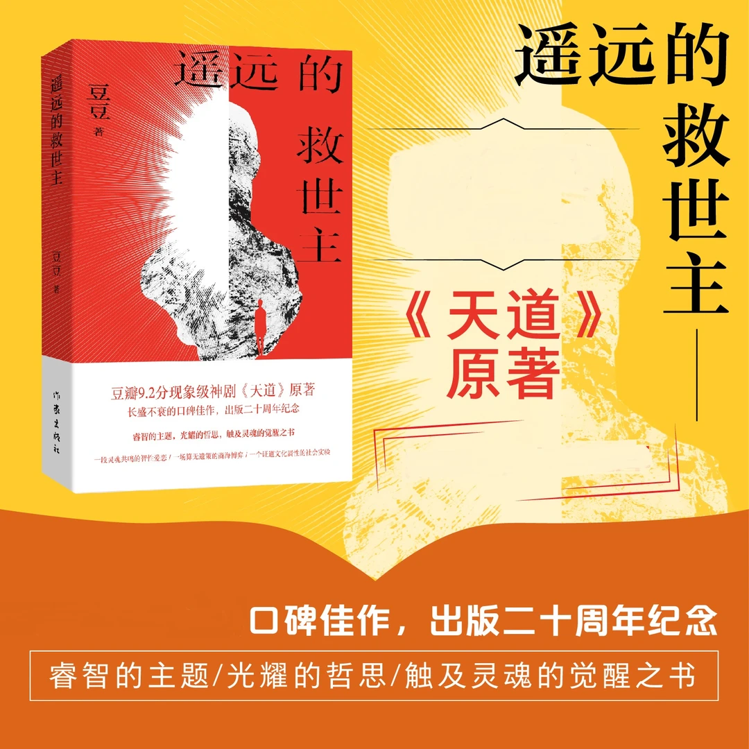 遥远的救世主 二十周年纪念新版 中国现当文学长篇小说阅读书籍X
