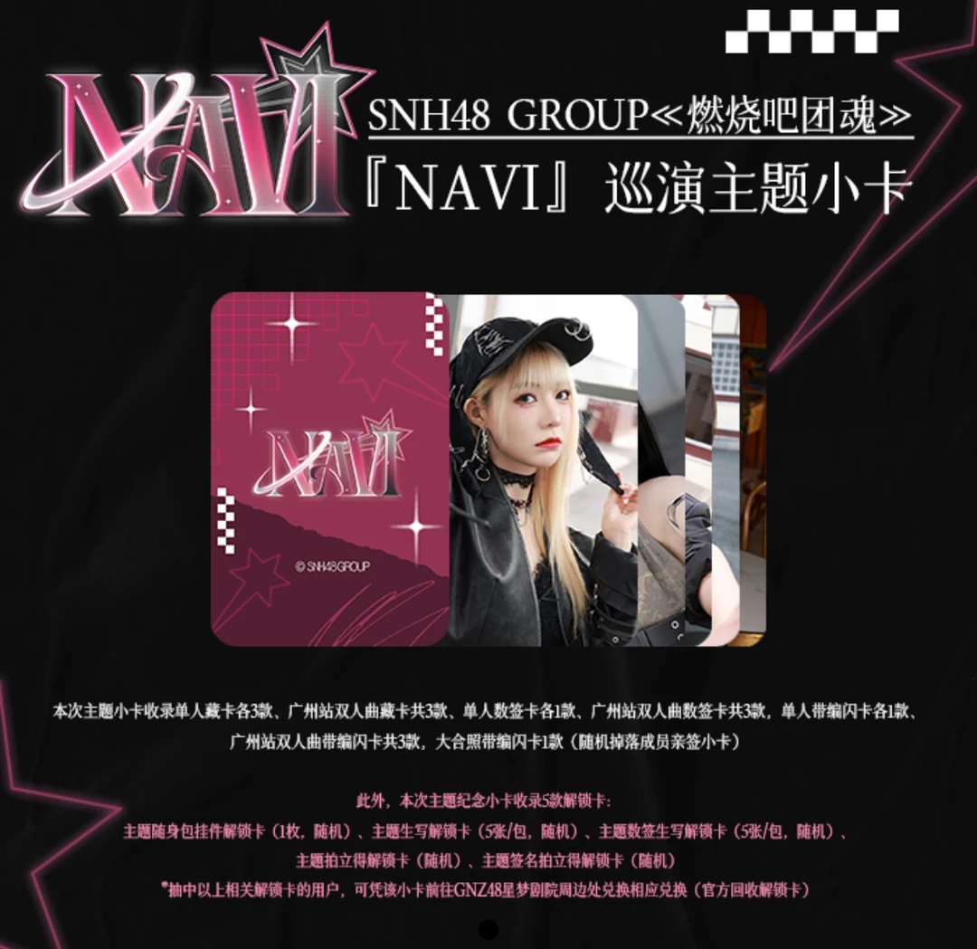SNH48 燃烧吧团魂 NaVI广州成员巡演小卡