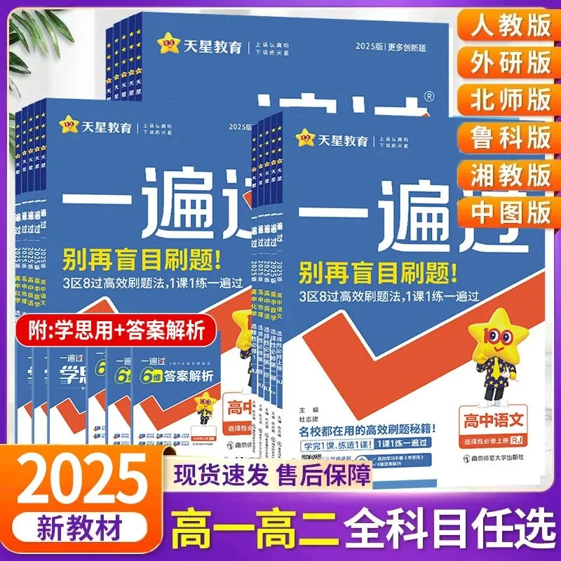 2025高中一遍过高一高二必修+选择性必修新教材同步练习册