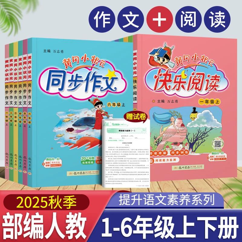 黄冈小状元同步作文快乐阅读一二三四五六年级上下册语文人教版