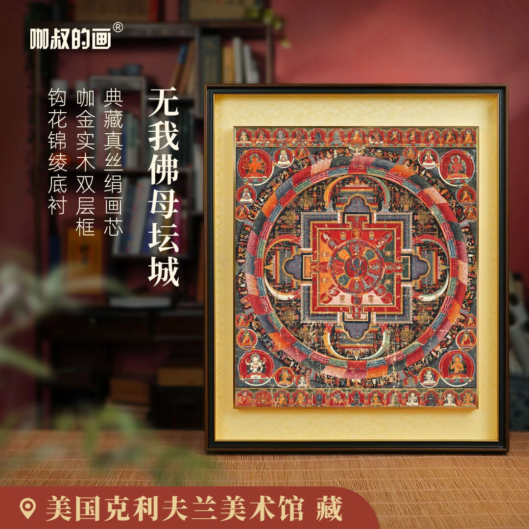 唐卡《无我佛母坛城》客厅装饰画玄关画 真丝绢画芯 咖金实木双层框
