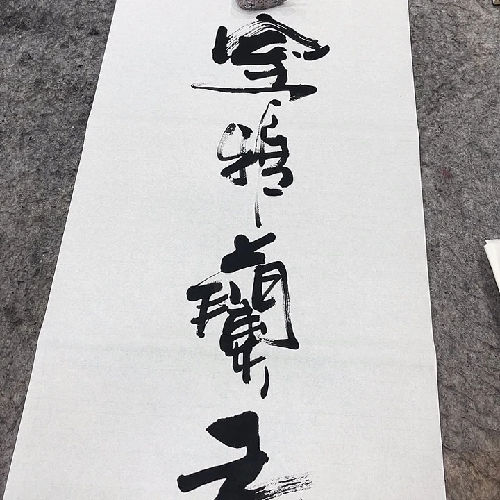 书法吴昊老师书写