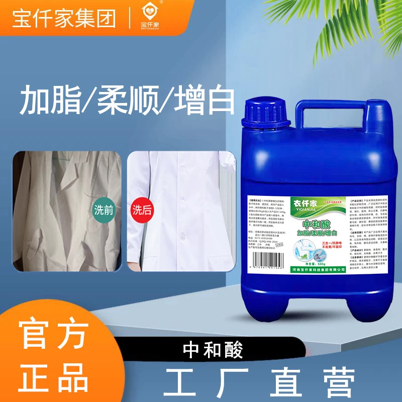 中和剂中和酸加脂柔顺中和酸剂干洗店专用防止衣物发灰发黄消除