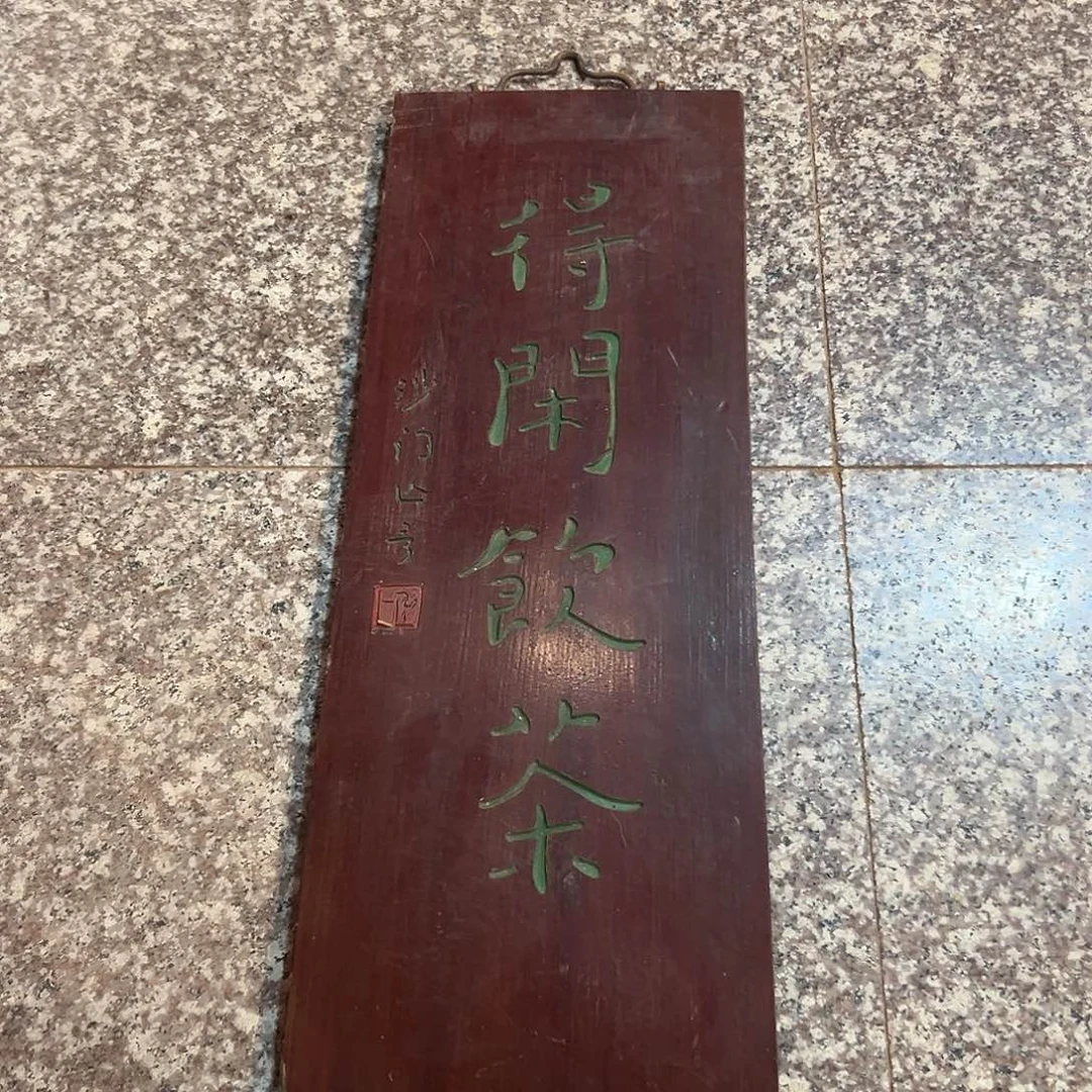 楠木得闲饮茶一杯一