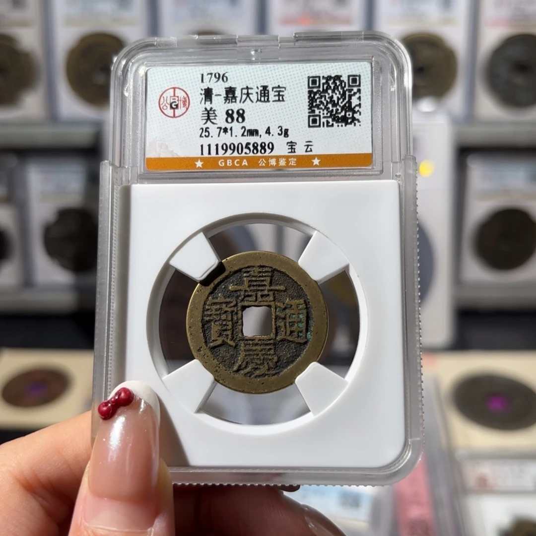 铜嘉庆通宝 宝云80 5889x.