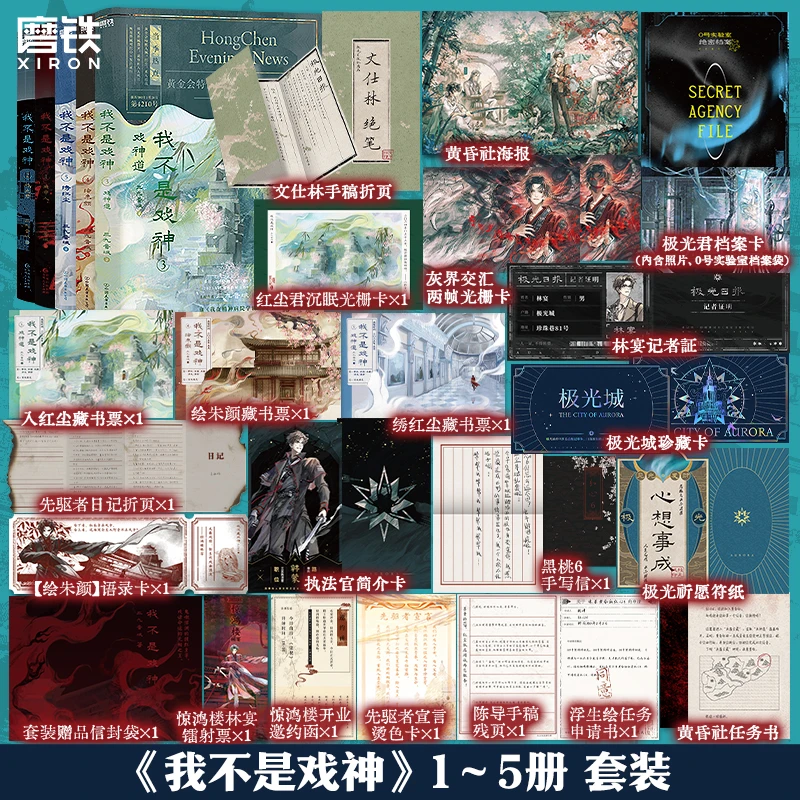 【铁铁】我不是戏神（1-6）三九音域代表作 豪华赠品