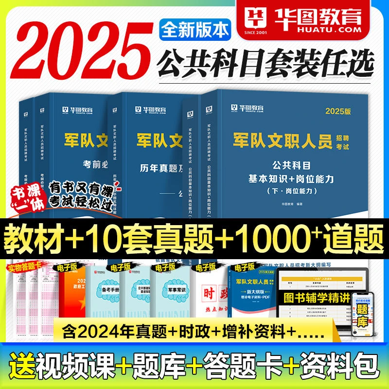 华图2025年军队文职公共科目考试用书资料题库部队文职人员招聘