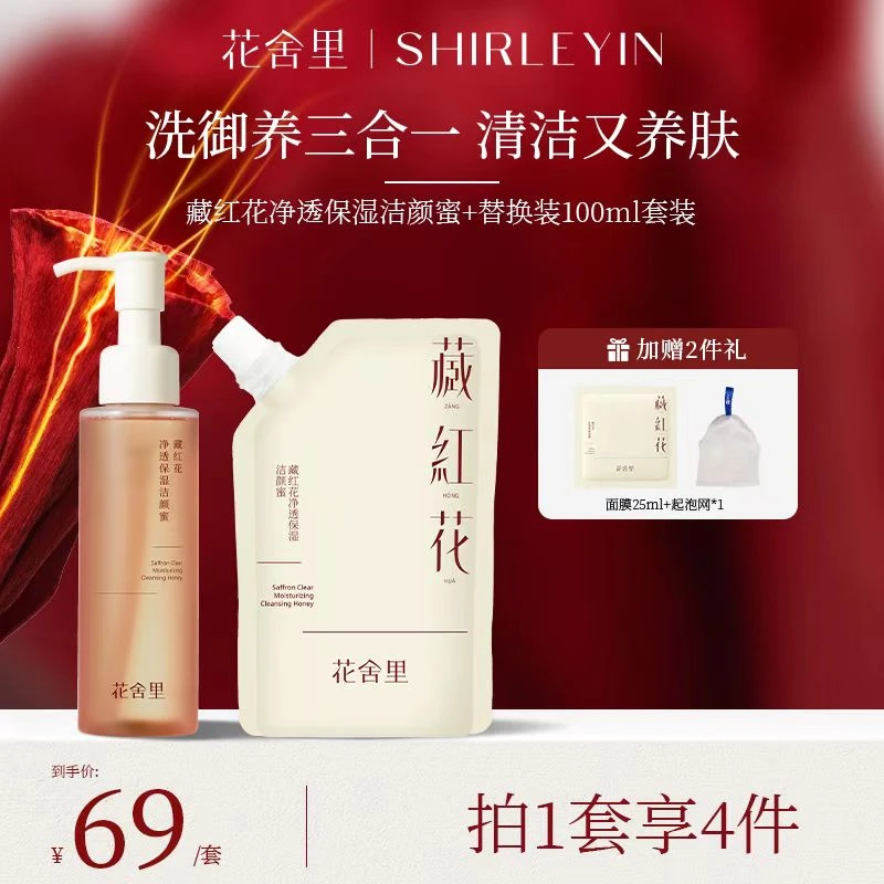 花舍里藏红花净透保湿洁颜蜜2.0温和控油保湿