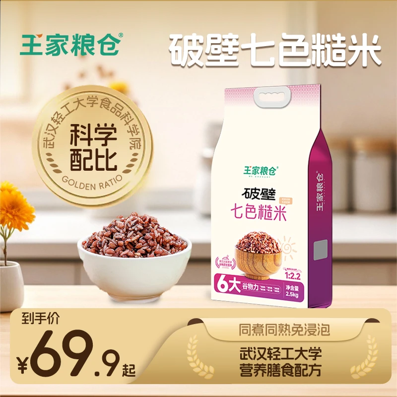 王家粮仓免泡七色糙米新糙米健身低脂松香软糯杂粮新主食5斤起