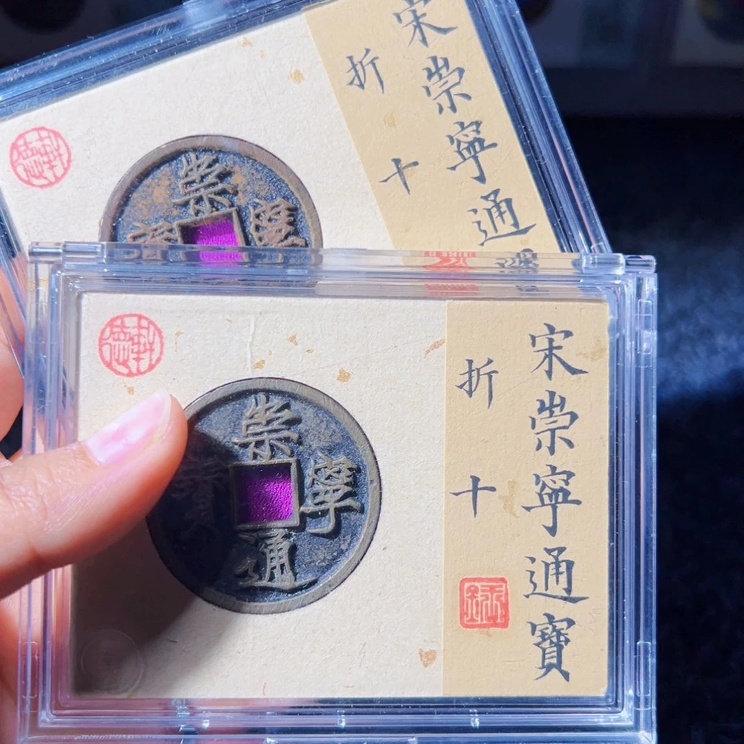 南***金崇宁通宝好看的两枚