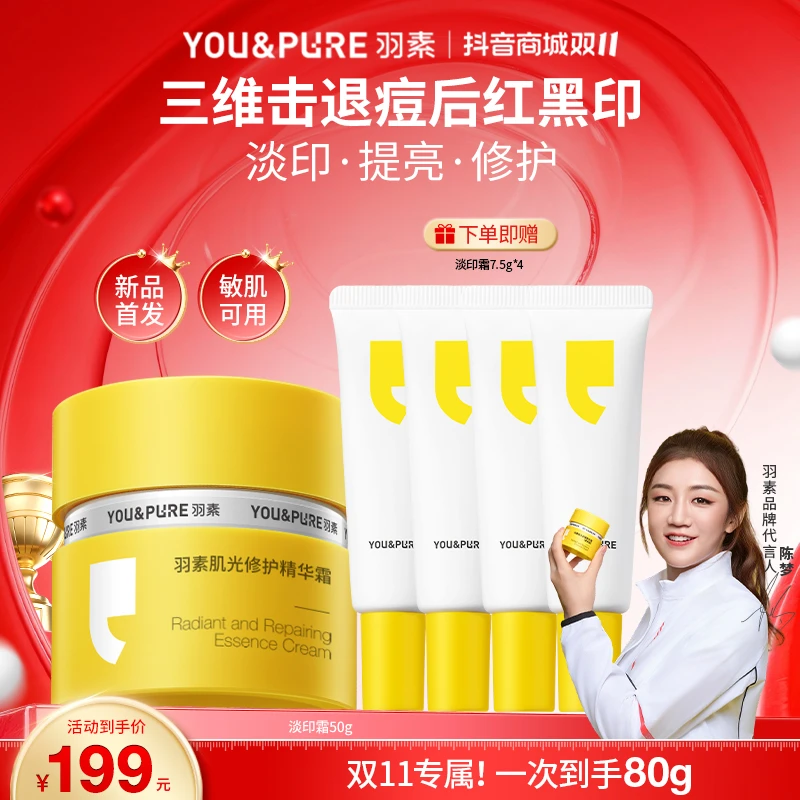 【淡化痘印】羽素淡印霜改善红深印修护保湿舒缓控油抗氧精华面霜D