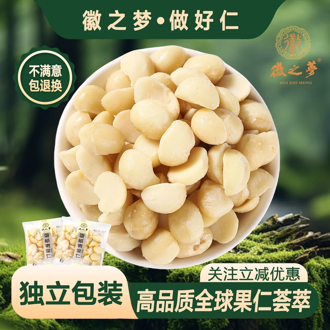 徽之梦夏威夷果仁散称独小包装坚果官方工厂直营新鲜健康休闲零食