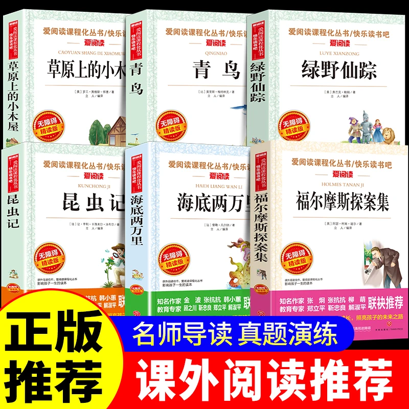 小学生课外阅读书籍全6册草原上的小木屋青鸟绿野仙踪海底两万里