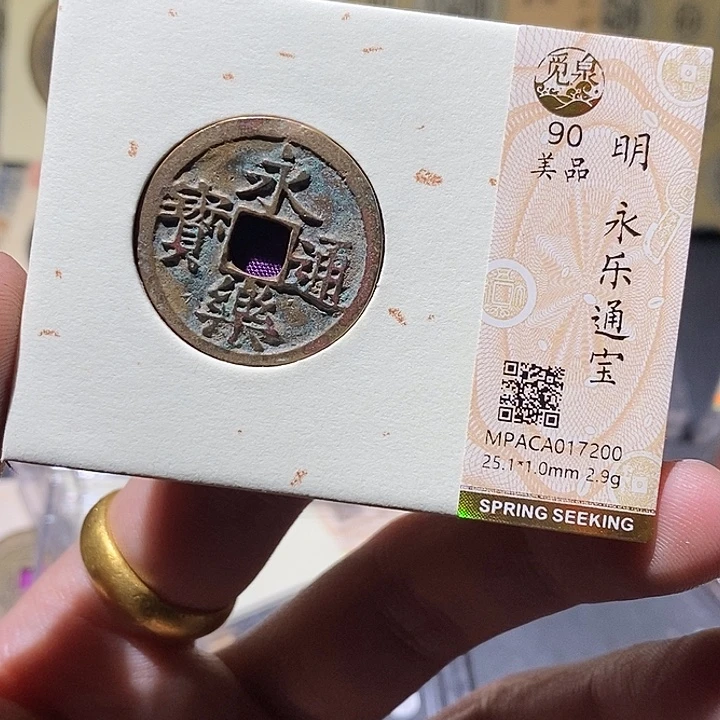 铜觅泉评级90分永乐