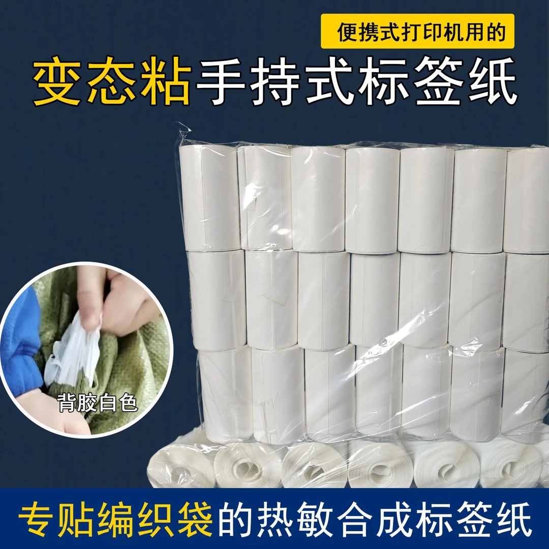 （5A级别）变态粘便携式手持式标签纸超强粘三防热敏标签不干胶蓝牙