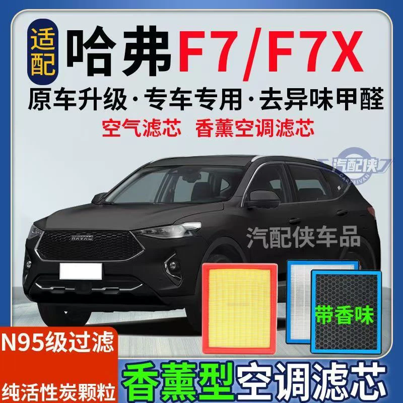 适配哈弗F7 F7X香薰型空调滤芯N95级别过滤去异味1.5T 2.0T空气格