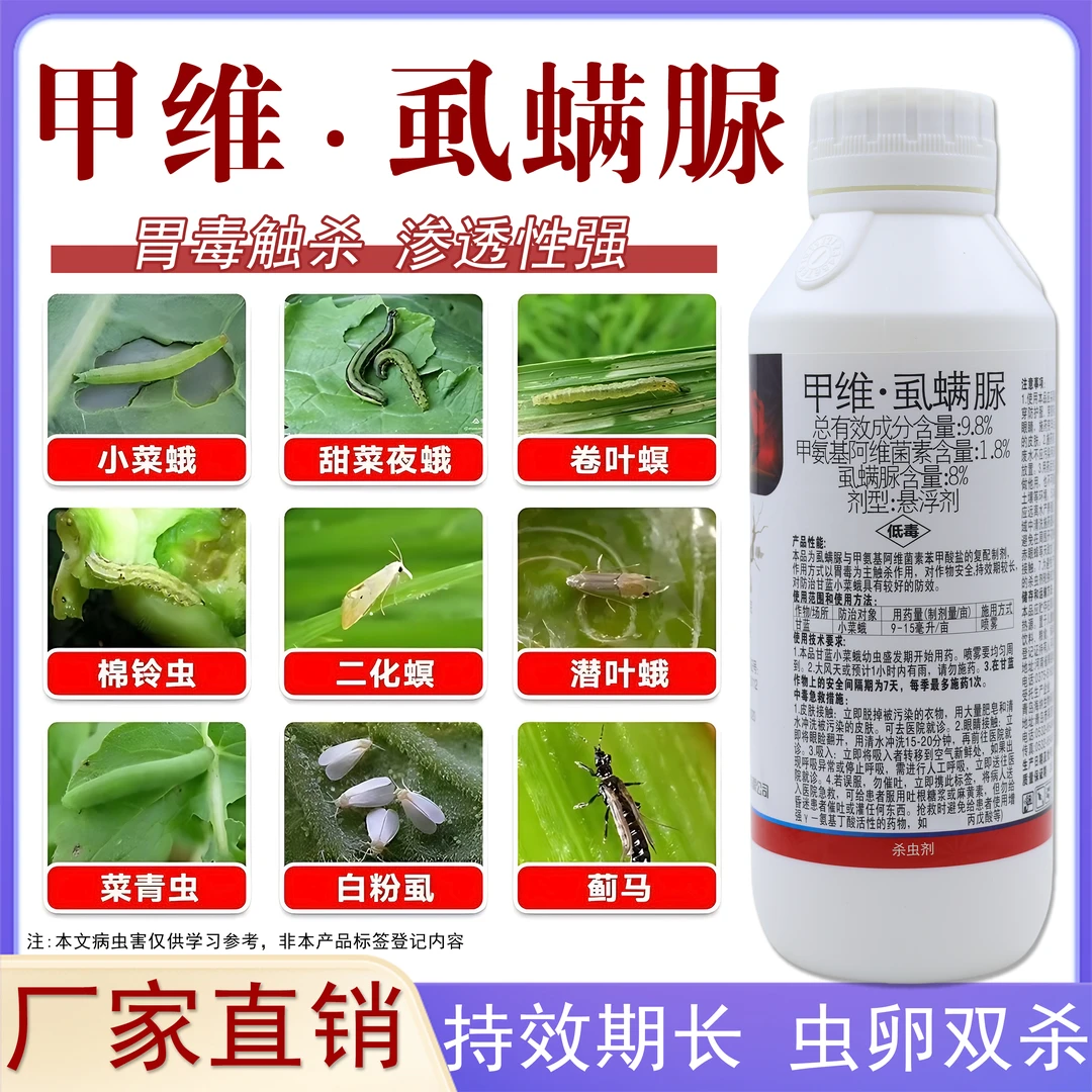 甲维虱螨脲杀虫剂防治卷叶螟吊丝虫菜青虫小菜蛾果树蔬菜大田农药
