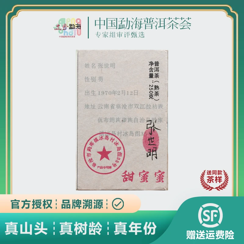YC 2018年冰岛熟张世明普洱熟茶砖兴海普洱熟茶砖茶250g香甜蜜韵