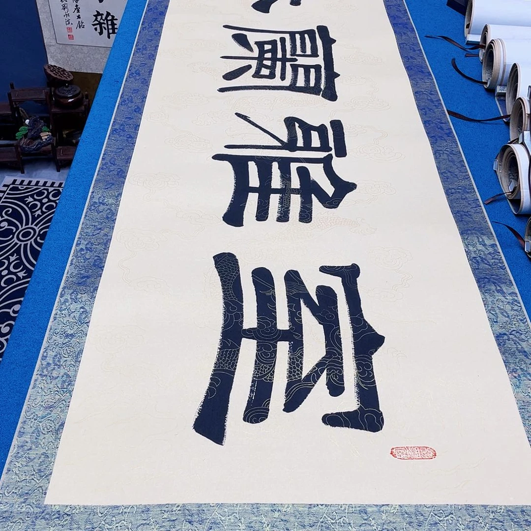 书法精装裱纯手写假一赔万精品銘家