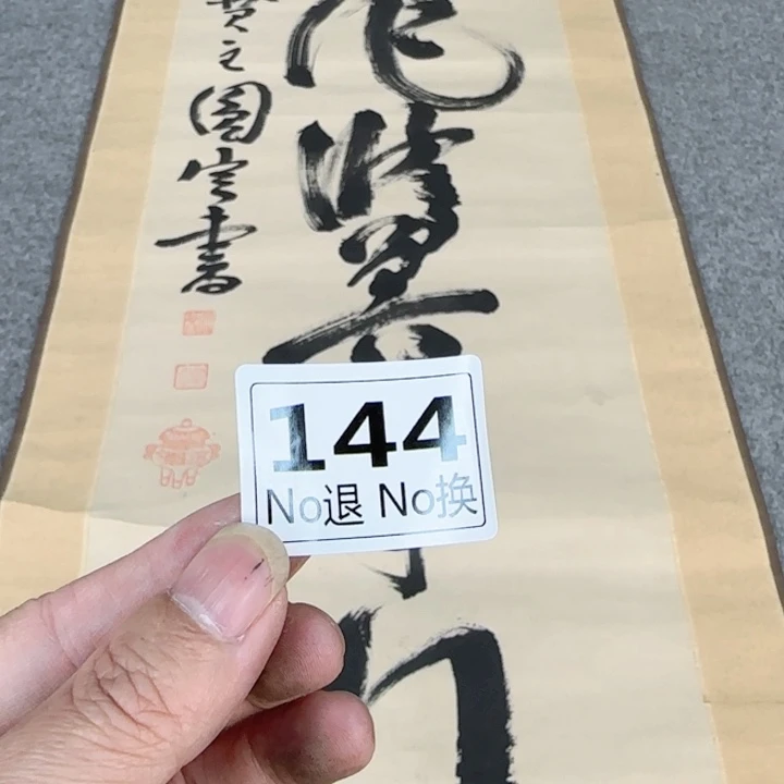 一**江144日本回流精品字画