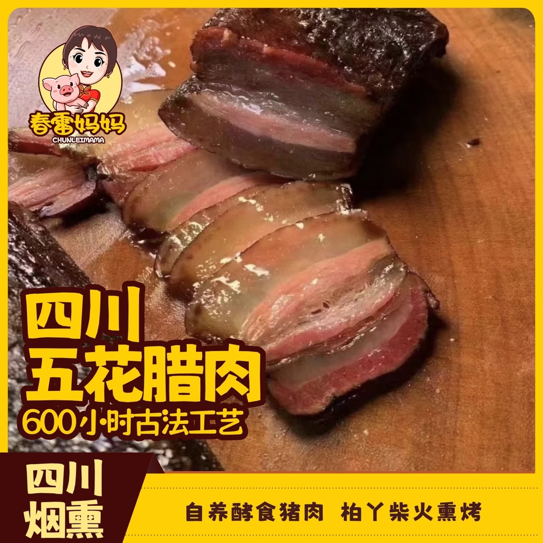 春雷妈妈烟熏五花腊肉/后腿肉达州万源特产腊肉土家烟熏腊五花肉