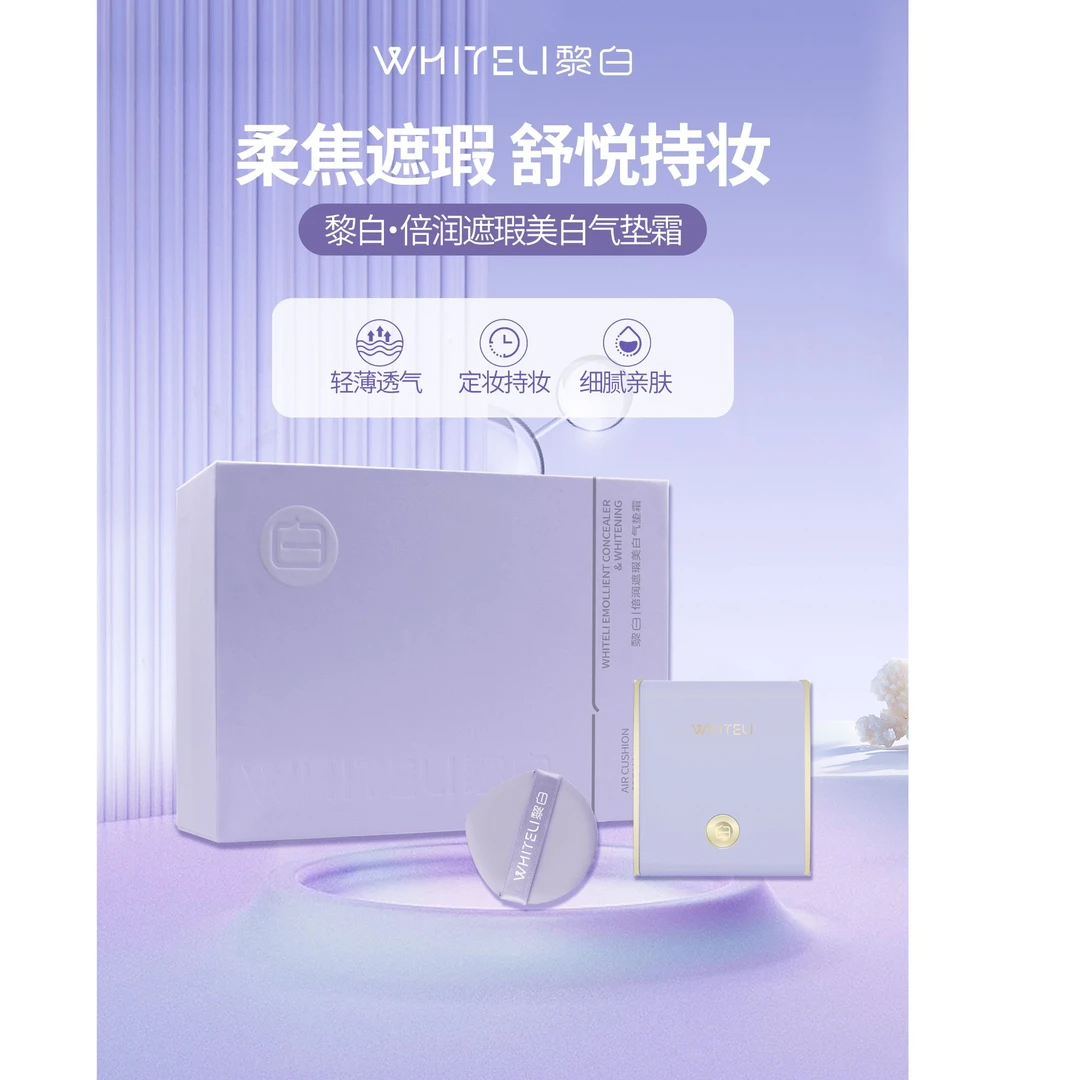 黎白倍润遮瑕美白气垫霜