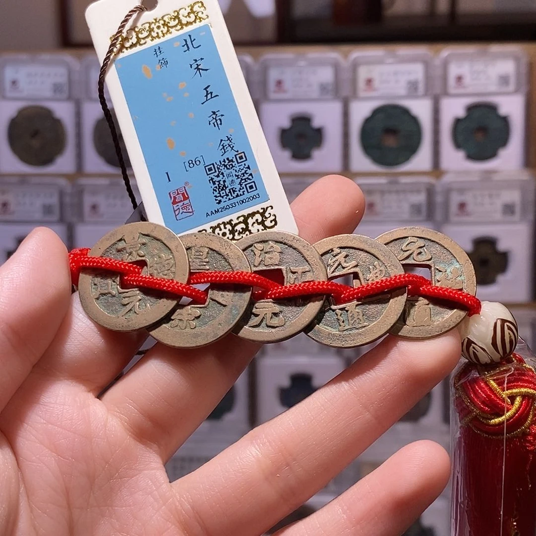 铜宋五帝钱，传世黄亮，闻德86分，2003