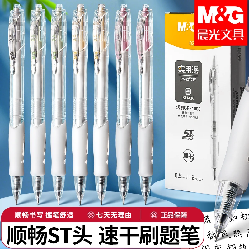 晨光GP-1008按动中性笔学生秒干考试刷题笔ST头大容量巨能写办公