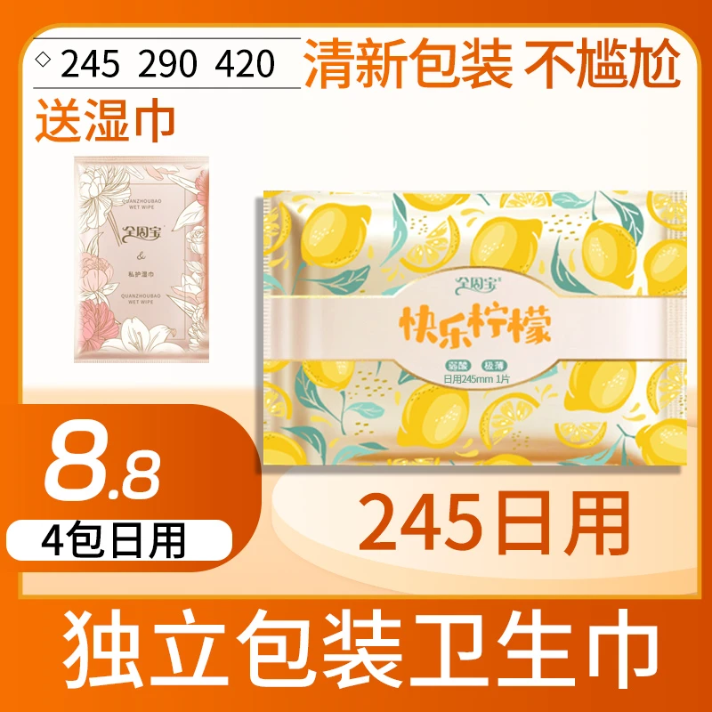 【卫生巾赠湿巾】全周宝快乐柠檬姨妈巾少女便携式超薄新型日用夜用