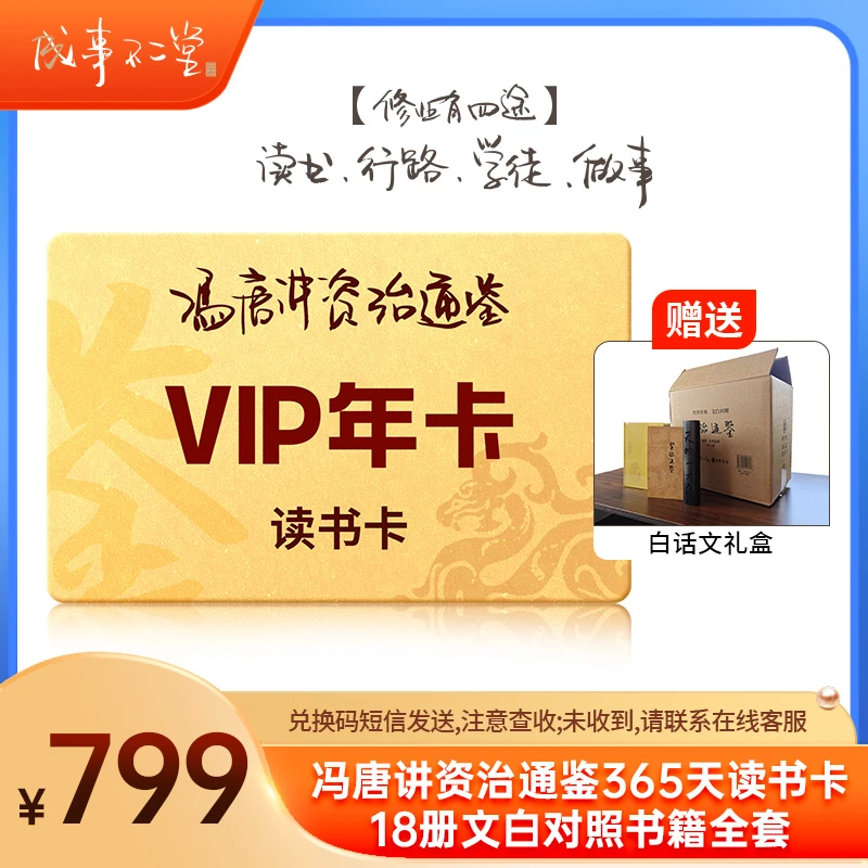 冯唐讲资治通鉴会员年卡365天+联名款文白对照资治通鉴礼盒
