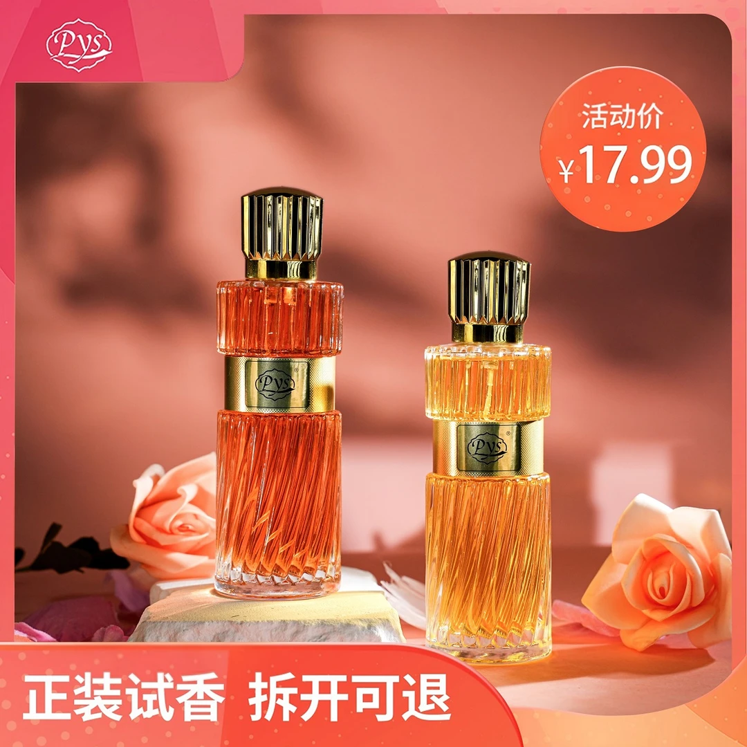 Pys持久留香100ml清新高级气质魅力自然淡香浓香学生小众女士香水