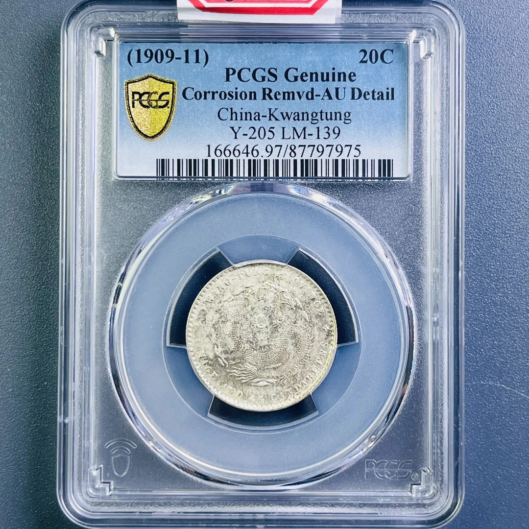 0087-022-清 广东二角龙 PCGS-7975-BB
