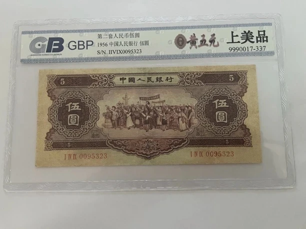 第二套人民币黄五元旧品,上美品(号码以实物为准)
