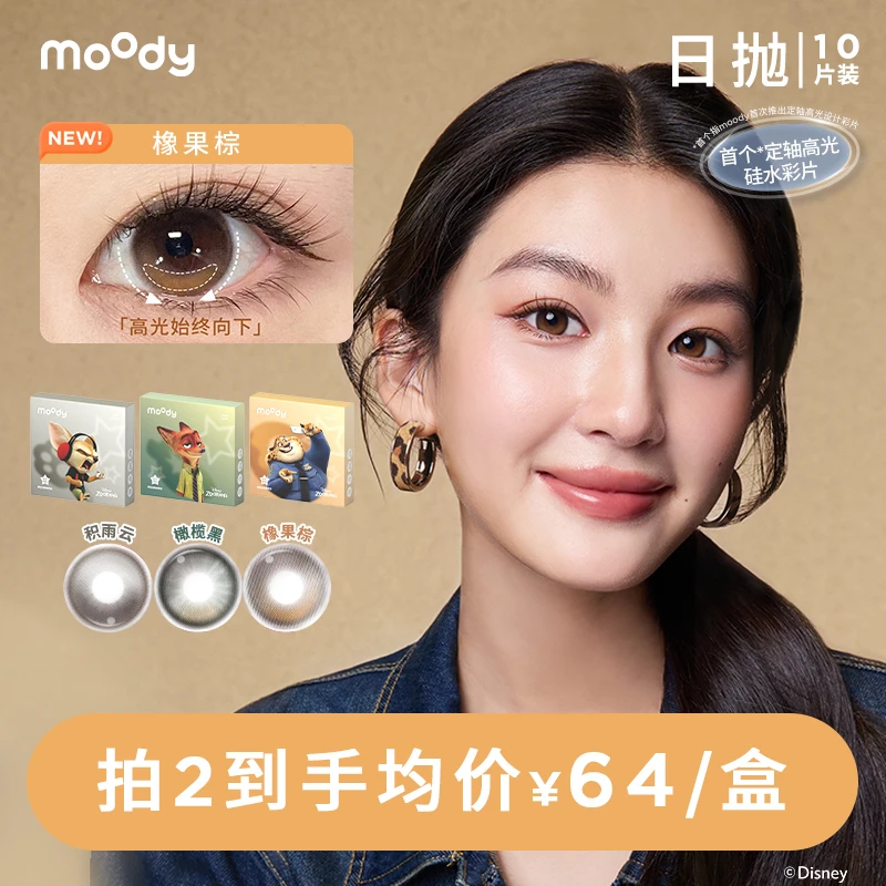 moody【达人精选】硅水凝胶日抛隐形眼镜三明治美瞳原生感10片