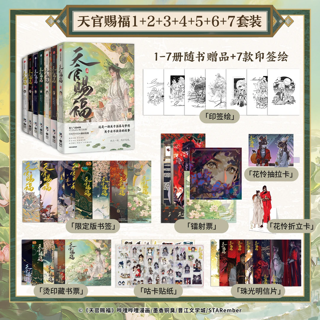 天官赐福1-4/1-7（含墨狸特典） 墨香铜臭著 STARember 中信出版社