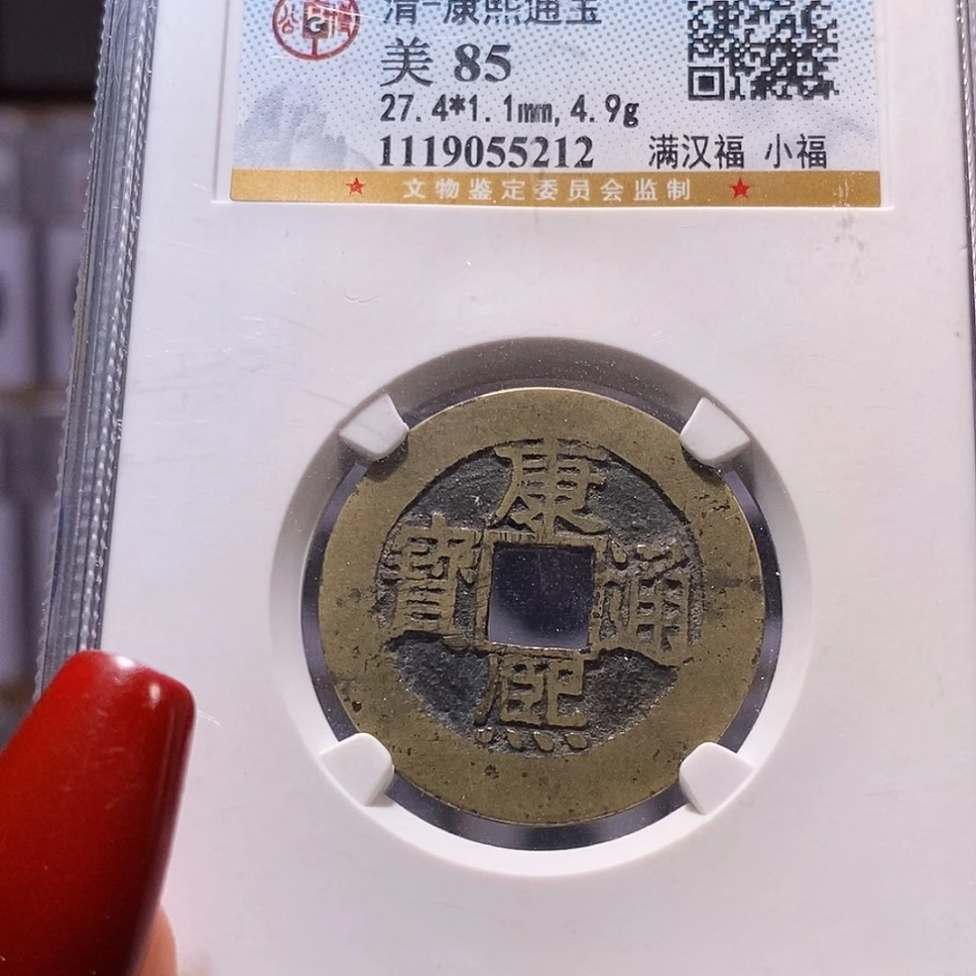 铜康熙 小福 公博85,5212。