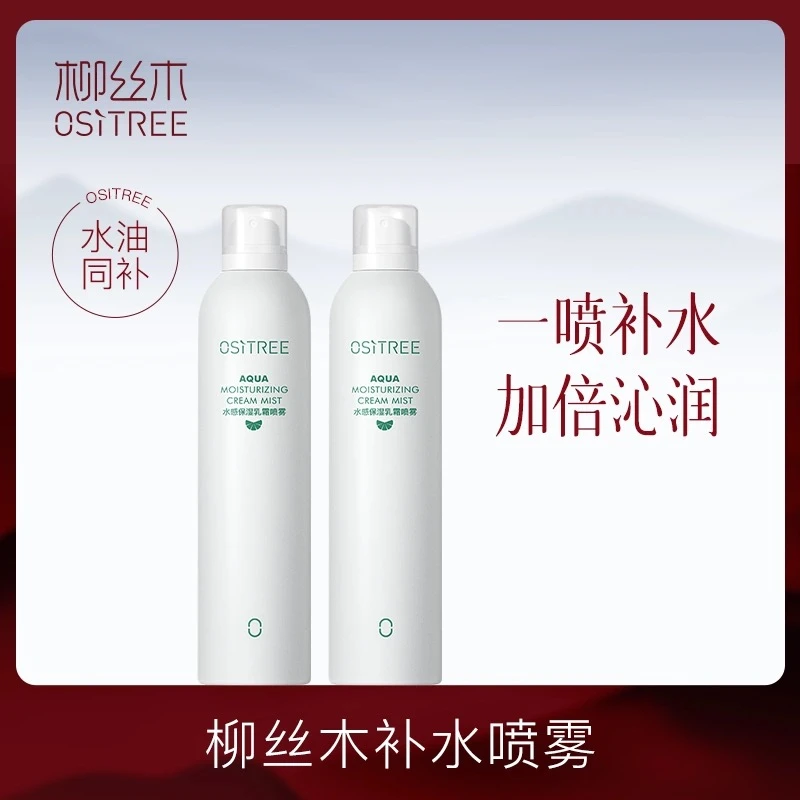 柳丝木水油复配精华型喷雾
