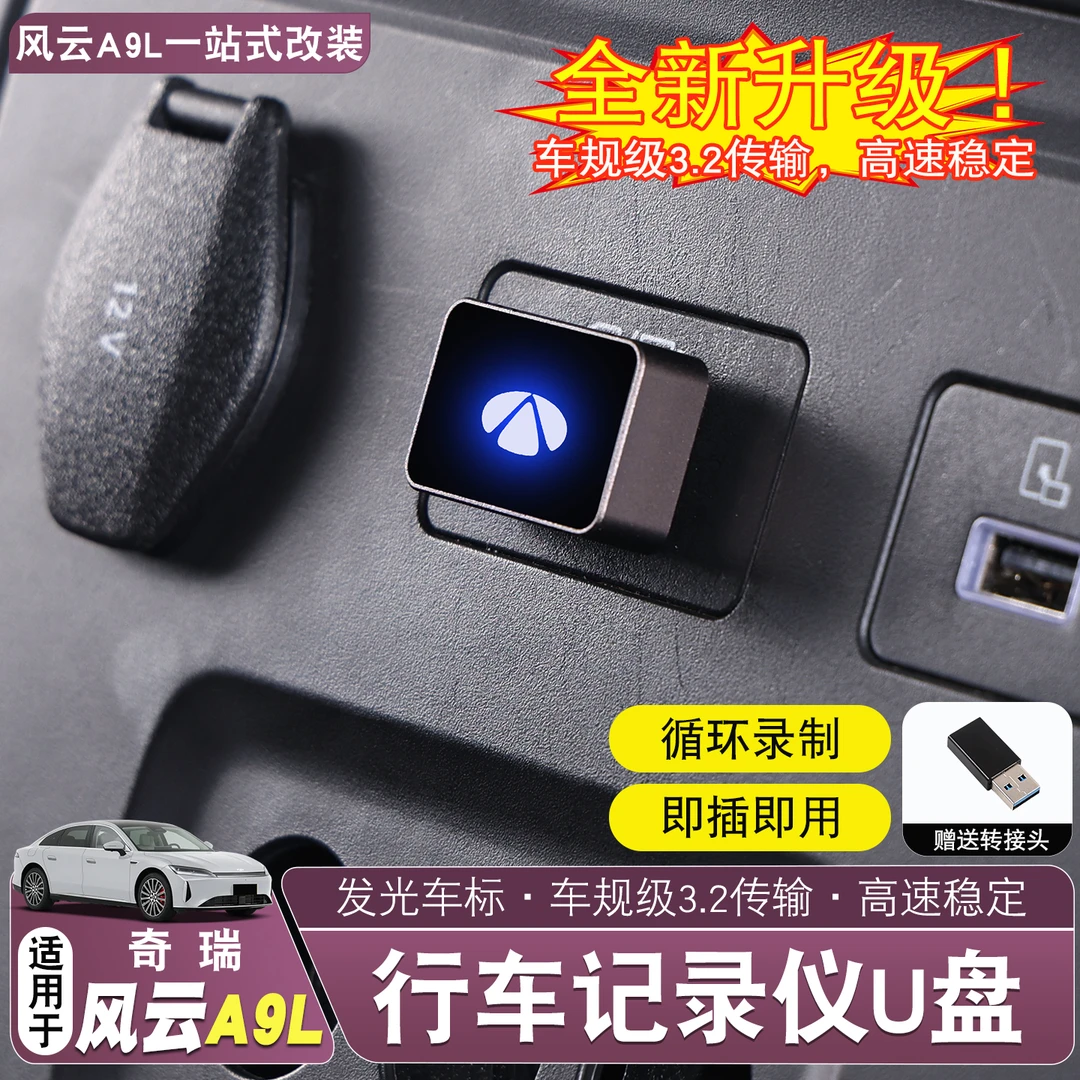 奇瑞风云A9L专车专用车载U盘行车记录仪车载U盘3.2高速稳定储存