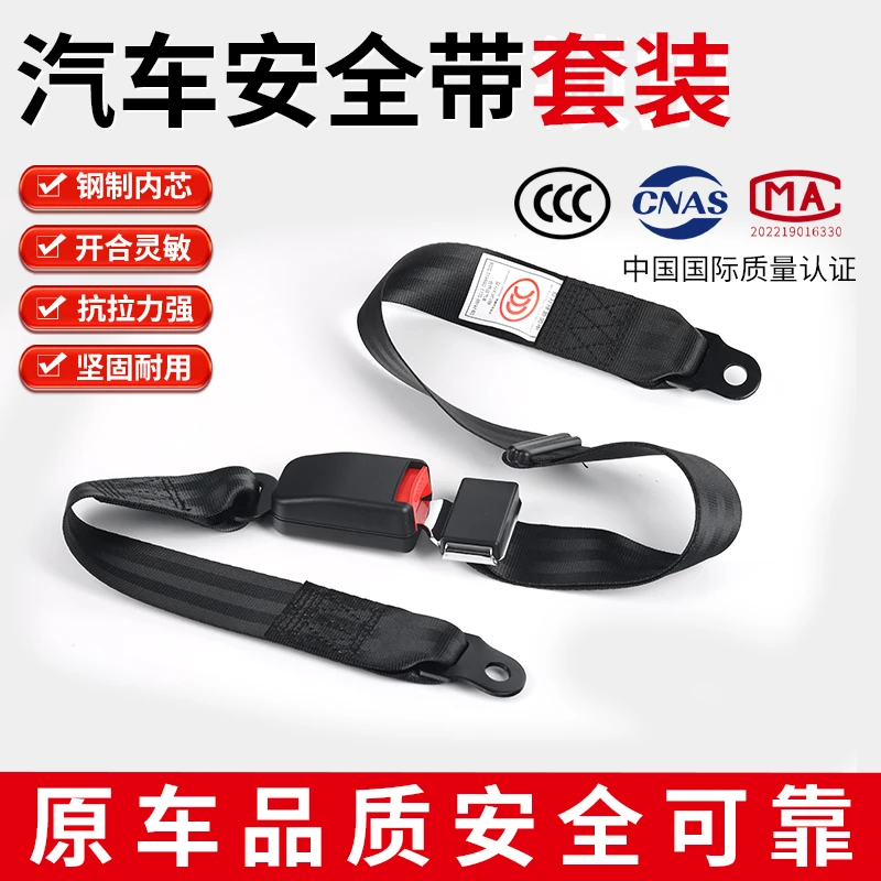 汽车可调节两点式安全带客车校车座椅固定带游乐园设施保险带绑带