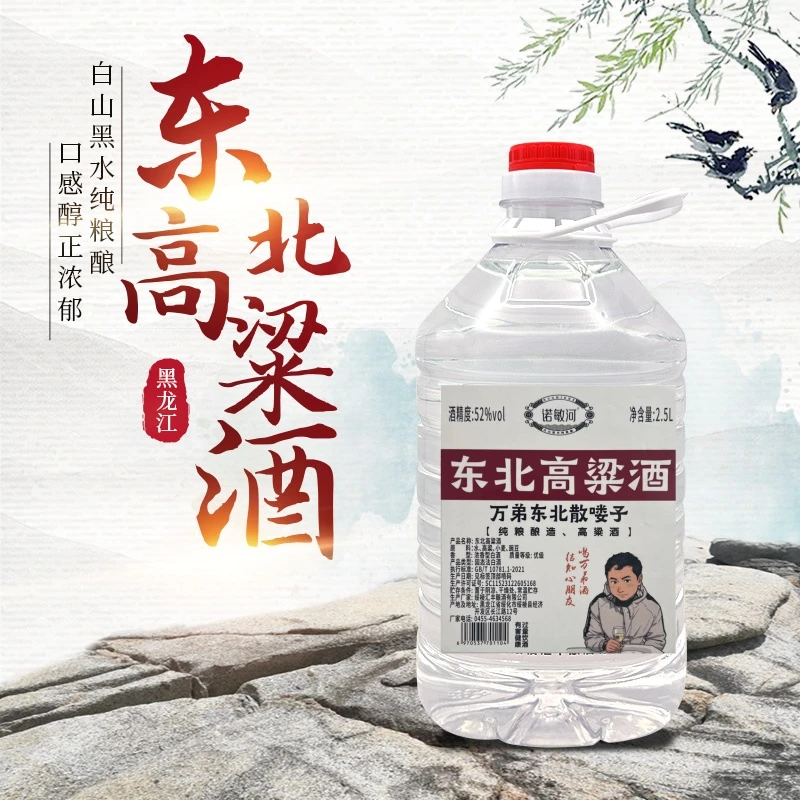 诺敏河【西万专属】东北高粱酒 浓香型白酒 桶装酒52度2.5L