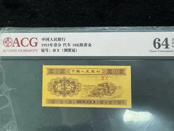 1953年 汽车一分18K纸黄金单张  爱藏评级币
