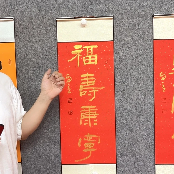 书法福寿康宁书法